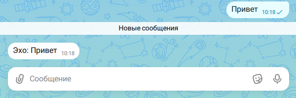 Диалог в MAX: пользователь «Привет», бот «Эхо: Привет»