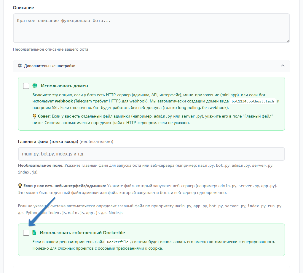 Галочка «Использовать собственный Dockerfile» в дополнительных настройках бота