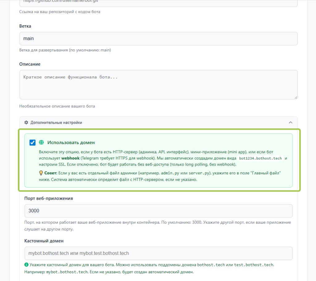 Опция «Использовать домен» в дополнительных настройках бота