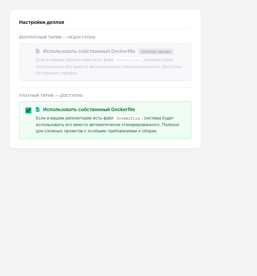Галочка «Использовать собственный Dockerfile» в форме создания бота