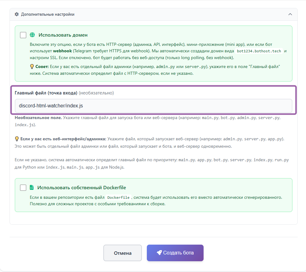 Пример: в поле указан discord-html-watcher/index.js