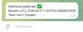 Пример успешной проверки webhook